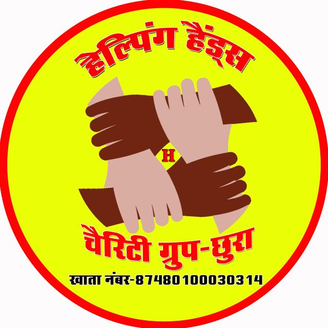 Photo of हेल्पिंग हैंड ग्रुप के सदस्यों ने की कैंसर पीड़ित की मदद।