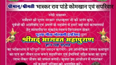 Photo of परेवाडीह में आज से बहेगी श्रीमद् भागवत कथा की  गंगा….