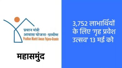 Photo of महासमुंद में 3,752 परिवारों को मिलेगा अपने नए घरों का तोहफा, 13 मई को ‘गृह प्रवेश उत्सव’ का आयोजन