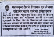 Photo of लापता विधायक’ वाला पोस्टर: जनता की पीड़ा या राजनीतिक व्यंग्य? विधायक ने कहा अस्वस्थता के चलते कार्यालय में हो रही है जनता से मुलाकात