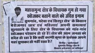Photo of लापता विधायक’ वाला पोस्टर: जनता की पीड़ा या राजनीतिक व्यंग्य? विधायक ने कहा अस्वस्थता के चलते कार्यालय में हो रही है जनता से मुलाकात