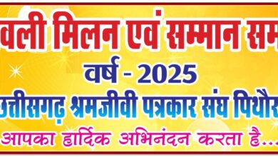 Photo of पिथौरा में पत्रकारों का दीपावली मिलन कल गुंजेंगे हास्य कविताओं के ठहाके