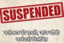 Photo of धान खरीदी में गंभीर लापरवाही उजागर,टेमरी जांच चौकी के कर्मचारी पर एस्मा के तहत कार्यवाही