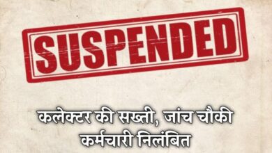 Photo of धान खरीदी में गंभीर लापरवाही उजागर,टेमरी जांच चौकी के कर्मचारी पर एस्मा के तहत कार्यवाही