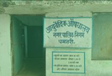 Photo of दवाई के अभाव में वापस लौट रहे नगर निगम आयुर्वेदिक औषधालय से मरीज….