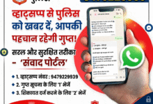 Photo of महासमुंद पुलिस की हाईटेक पहल: अब ‘संवाद’ व्हाट्सप्प बॉट सुलझाएगा जनता की समस्याएं