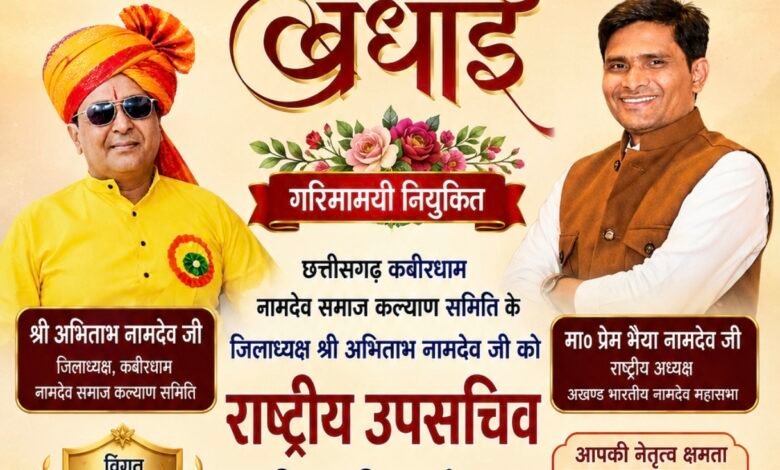 Photo of अखंड भारतीय नामदेव महासभा ने अभिताभ नामदेव को बनाया राष्ट्रीय उपसचिव