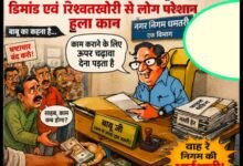 Photo of नगर निगम धमतरी के एक विभाग के बाबु के हाई फाई डिमांड से लोग परेशान! इसे भ्रष्टाचार कहे कि शिष्टाचार ?
