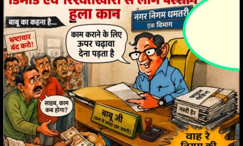 Photo of नगर निगम धमतरी के एक विभाग के बाबु के हाई फाई डिमांड से लोग परेशान! इसे भ्रष्टाचार कहे कि शिष्टाचार ?